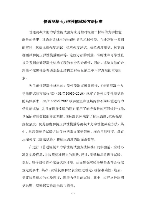 普通混凝土力学性能试验方法标准