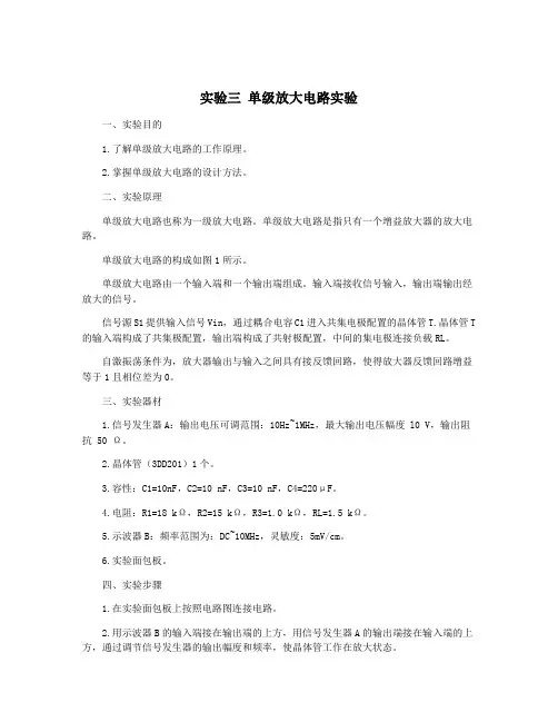 实验三 单级放大电路实验