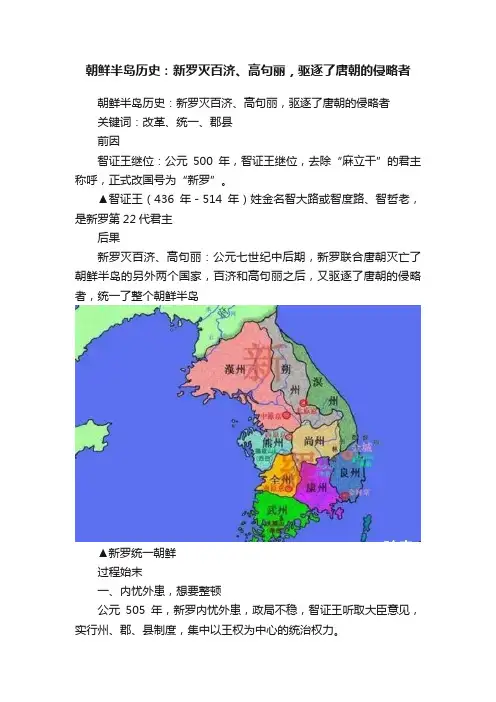 朝鲜半岛历史：新罗灭百济、高句丽，驱逐了唐朝的侵略者