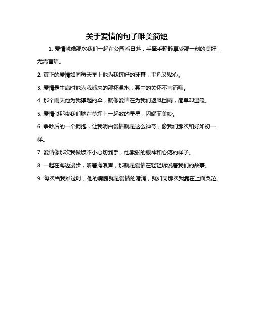 关于爱情的句子唯美简短