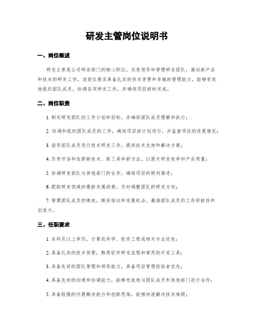 研发主管岗位说明书