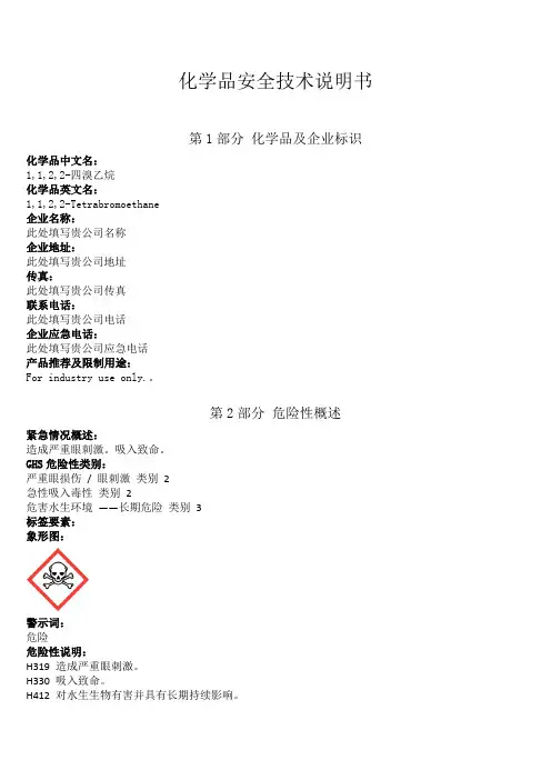 新版1,1,2,2-四溴乙烷安全技术说明书中文