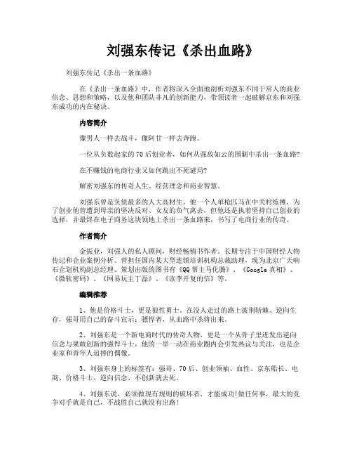 刘强东传记《杀出血路》