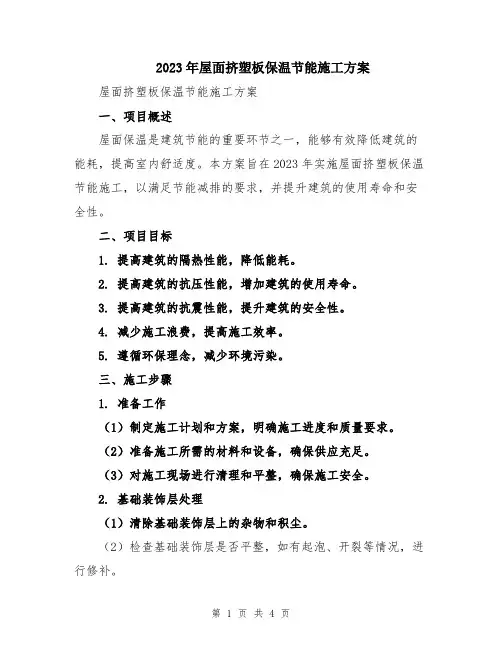 2023年屋面挤塑板保温节能施工方案