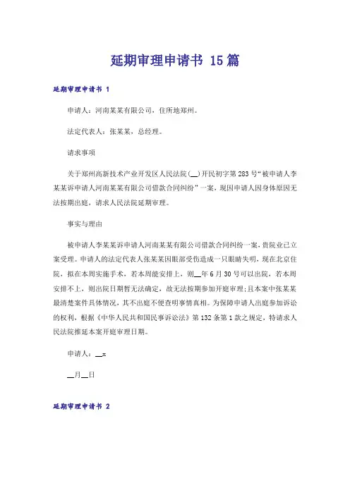 延期审理申请书 15篇