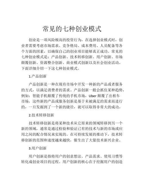 常见的七种创业模式