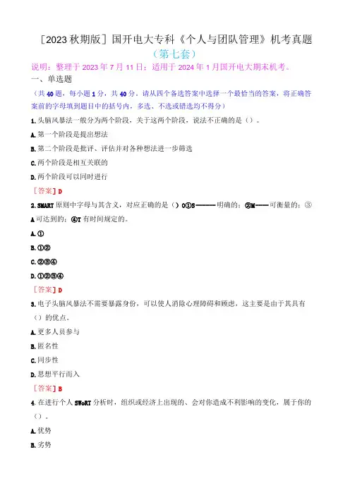 2023秋期版国开电大专科《个人与团队管理》机考真题第七套