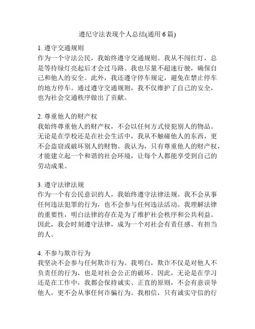 遵纪守法表现个人总结(通用6篇)