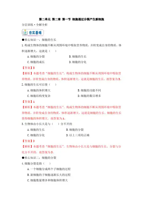 人教版七年级生物上册《2.2.1 细胞通过分裂产生新细胞》大单元教学分层训练