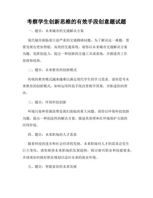 考察学生创新思维的有效手段创意题试题
