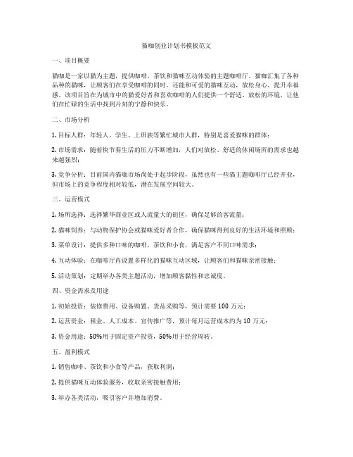 猫咖创业计划书模板范文