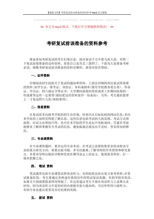 【最新文档】考研复试前该准备的资料参考-word范文模板 (3页)