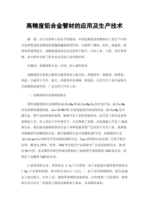 高精度铝合金管材的应用及生产技术