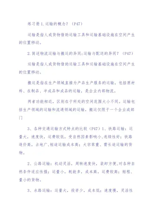 《仓储与配送作业管理》同步测试答案第二章 (P47)运输答案