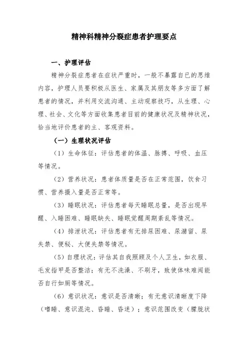 精神科精神分裂症患者护理要点