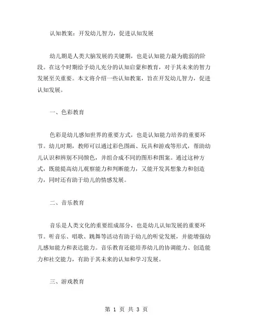 认知教案：开发幼儿智力,促进认知发展