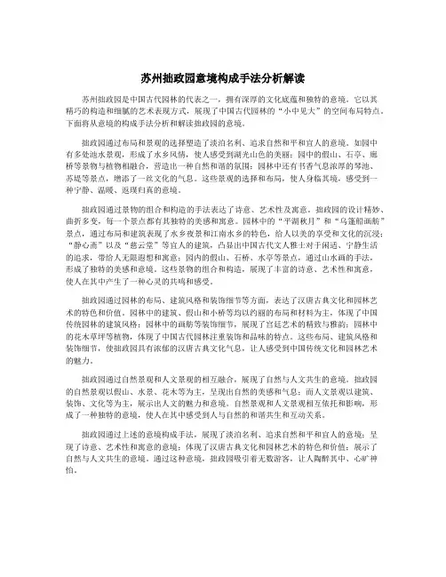 苏州拙政园意境构成手法分析解读
