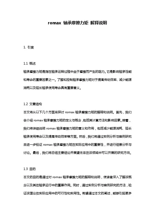 romax_轴承摩擦力矩_解释说明
