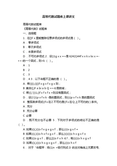 高等代数试题库上课讲义