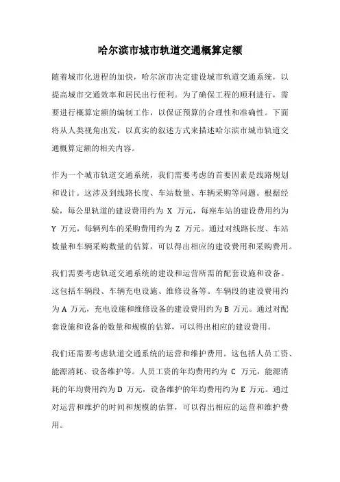 哈尔滨市城市轨道交通概算定额