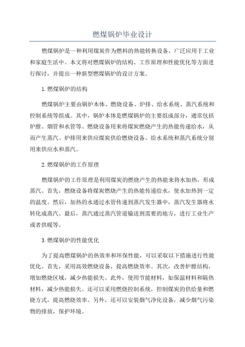 燃煤锅炉毕业设计