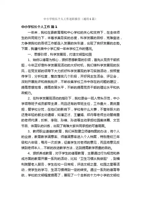 中小学校长个人工作述职报告（通用6篇）
