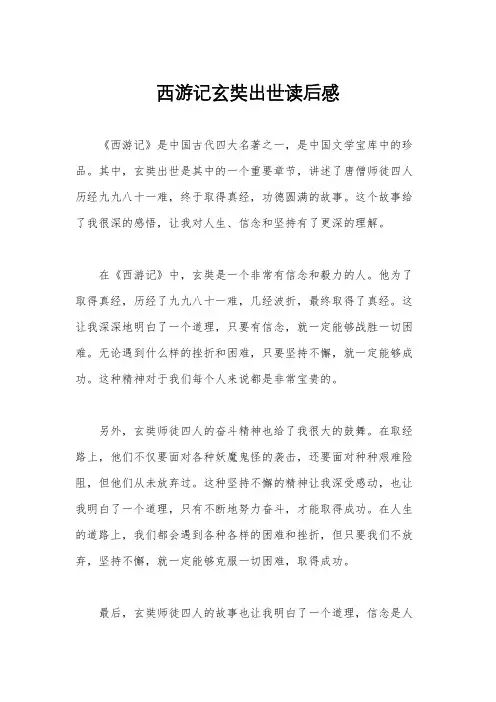 西游记玄奘出世读后感