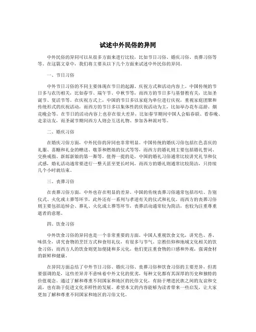 试述中外民俗的异同