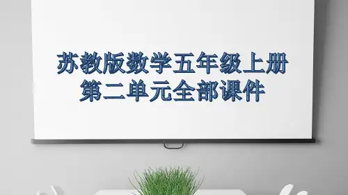 苏教版数学五年级上册第二单元全部课件