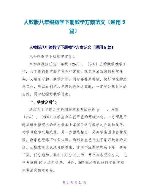 人教版八年级数学下册教学计划范文(通用5篇)