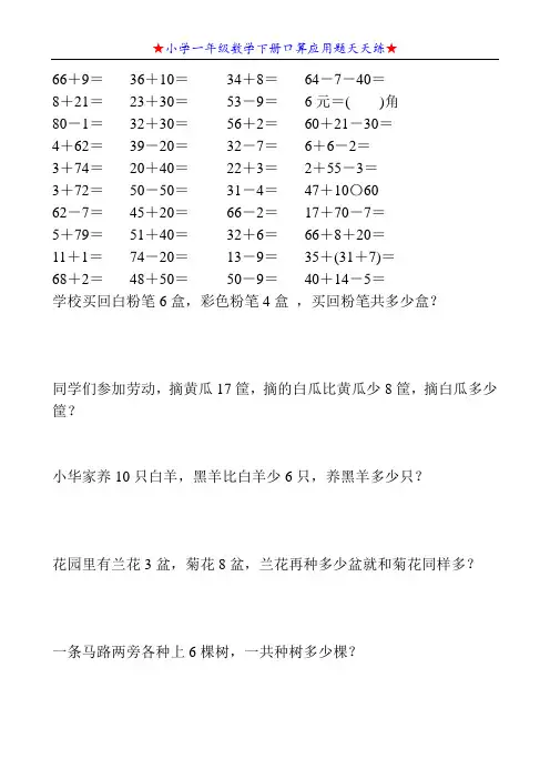 小学一年级数学下册口算应用题天天练9