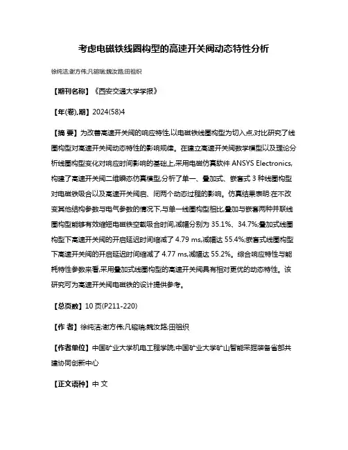 考虑电磁铁线圈构型的高速开关阀动态特性分析