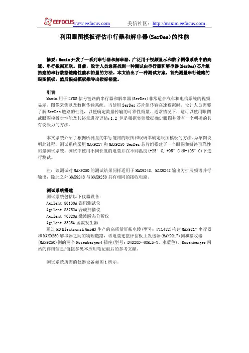 利用眼图模板评估串行器和解串器(SerDes)的性能