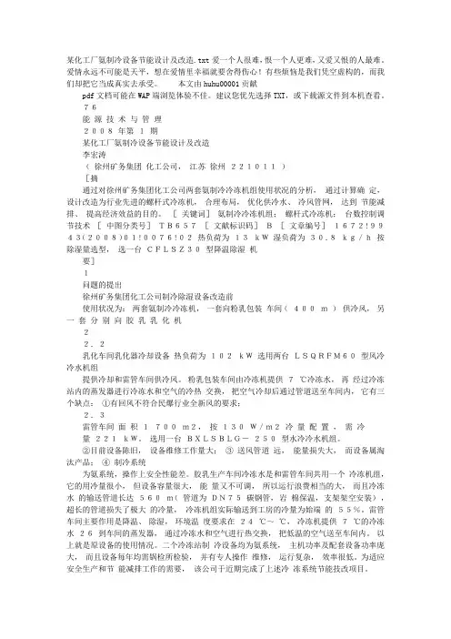 某化工厂氨制冷设备节能设计及改造