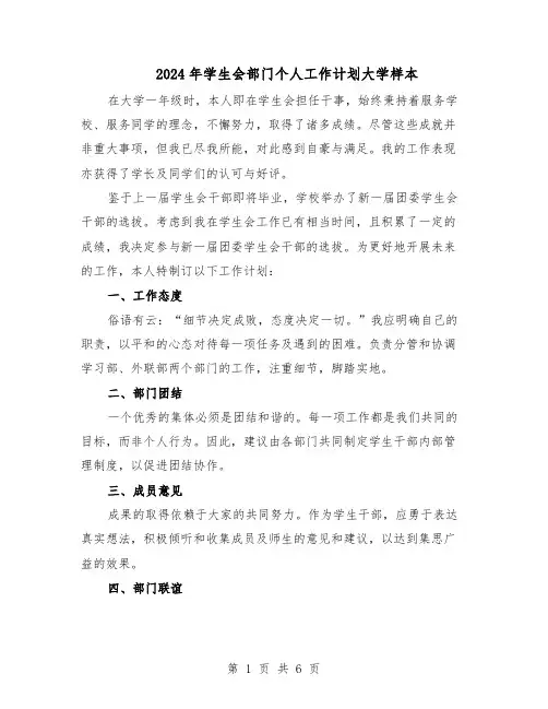 2024年学生会部门个人工作计划大学样本（3篇）