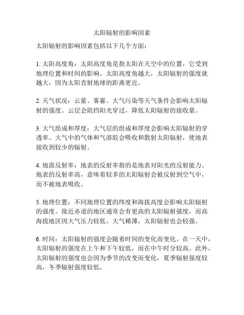 太阳辐射的影响因素