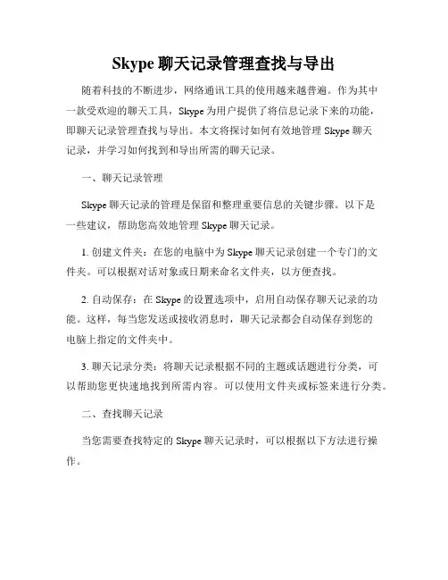 Skype聊天记录管理查找与导出