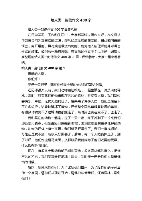 给人类一封信作文400字合集八篇