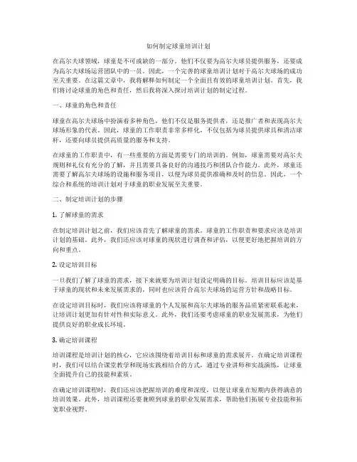 如何制定球童培训计划