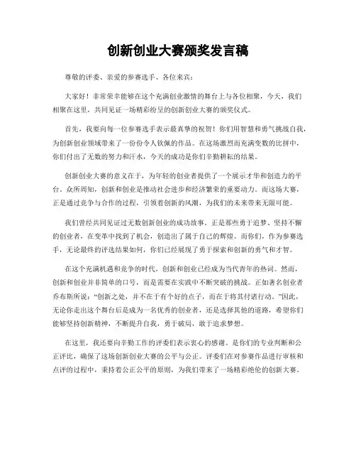 创新创业大赛颁奖发言稿