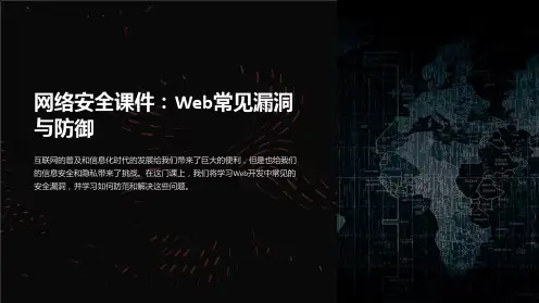 网络安全课件：Web常见漏洞与防御
