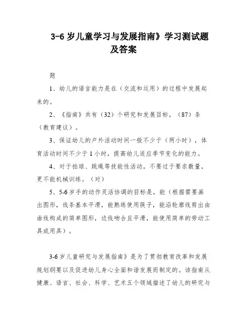 3-6岁儿童学习与发展指南》学习测试题及答案