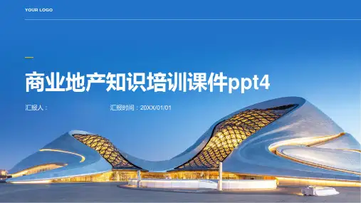 商业地产知识培训课件ppt4)精品模板分享(带动画)