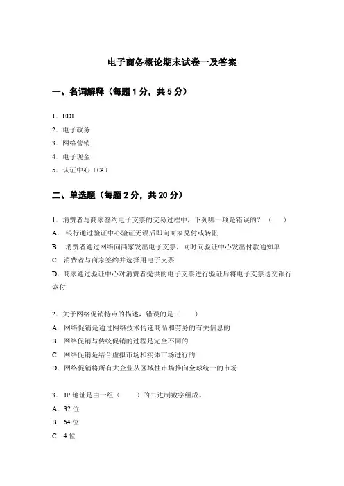 电子商务概论期末试卷一及答案