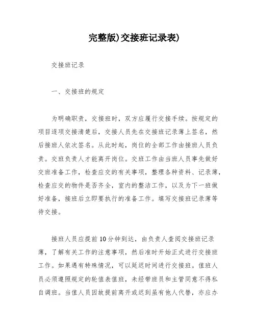 完整版)交接班记录表)