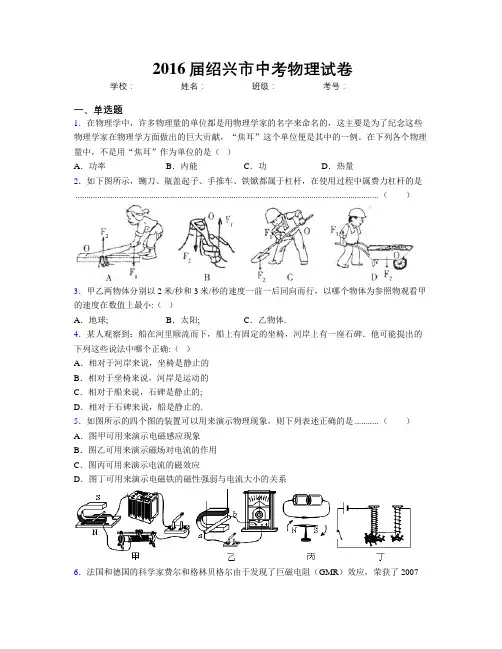 2016届绍兴市中考物理试卷