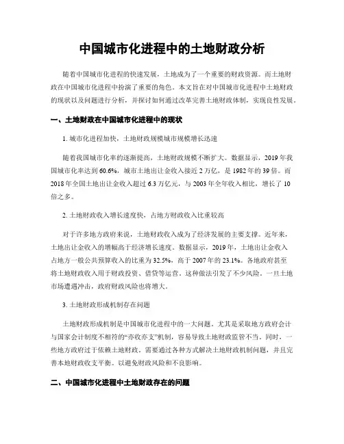 中国城市化进程中的土地财政分析