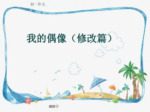 初一作文《我的偶像(修改篇)》800字(共10页PPT)