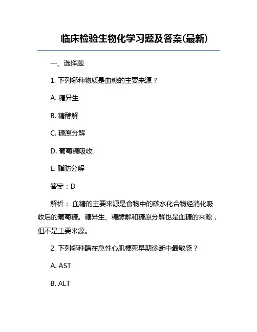 临床检验生物化学习题及答案(最新)