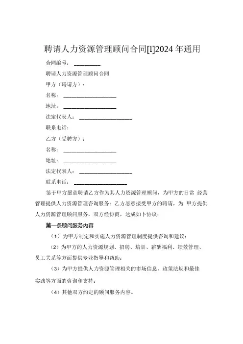 聘请人力资源管理顾问合同[1]2024年通用.docx